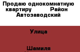 Продаю однокомнатную квартиру 48/06 › Район ­ Автозаводский › Улица ­ Шамиля Усманова › Дом ­ 109 › Общая площадь ­ 30 › Цена ­ 1 800 000 - Татарстан респ., Набережные Челны г. Недвижимость » Квартиры продажа   . Татарстан респ.